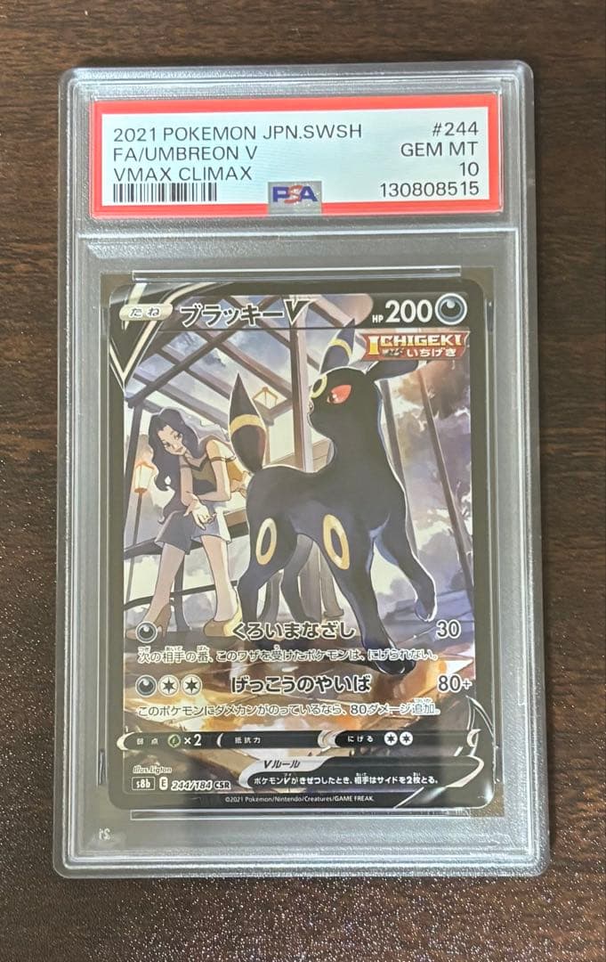 ま*✨様 ブラッキーV CSR S8b VMAXクライマックス 244/184