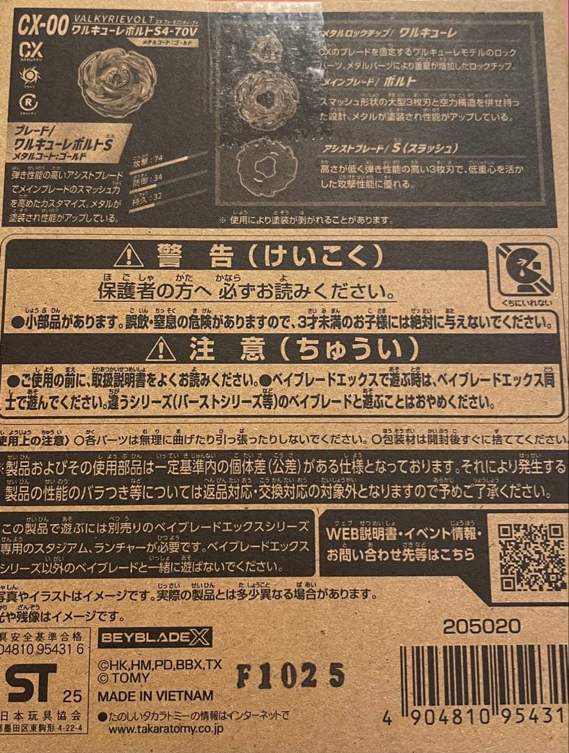 【ロックチップ単品】 ワルキューレボルトS4-70V CX-00 ベイブレードX