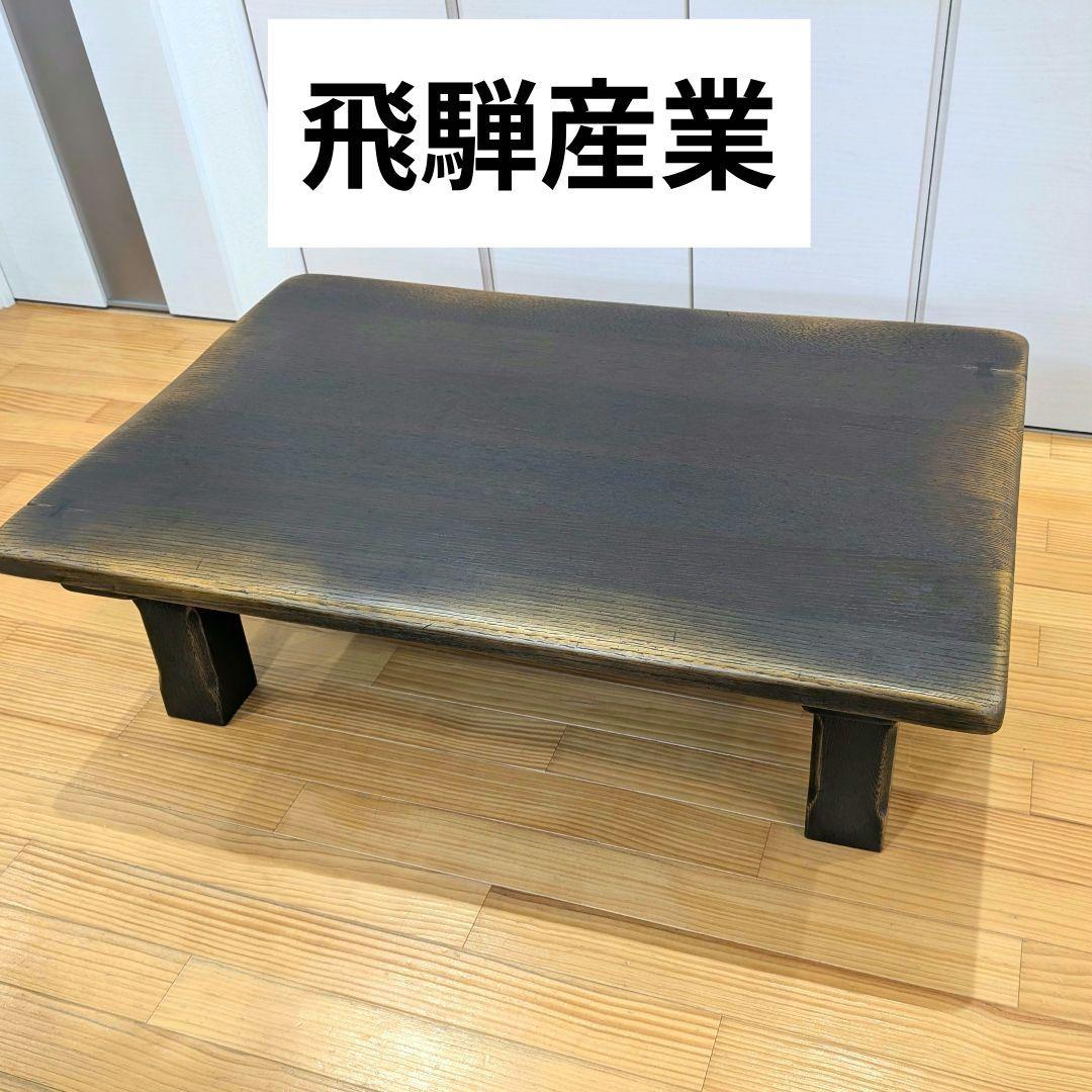 【美品】飛騨産業　座卓　PROVINCIAL　ローテーブル　１枚板　アンティーク