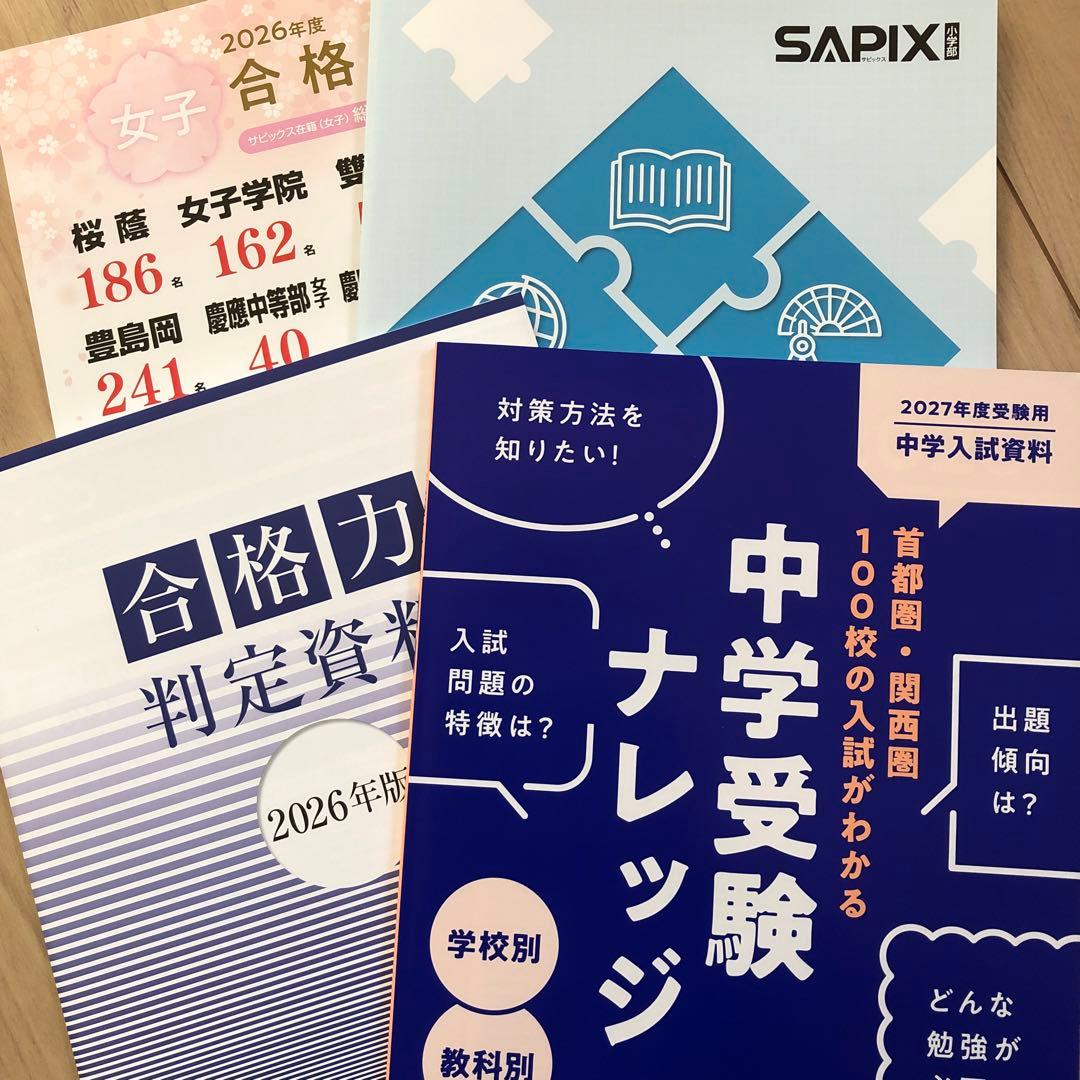 最新版】SAPIX 中学受験フォーラム資料 2026 - メルカリ