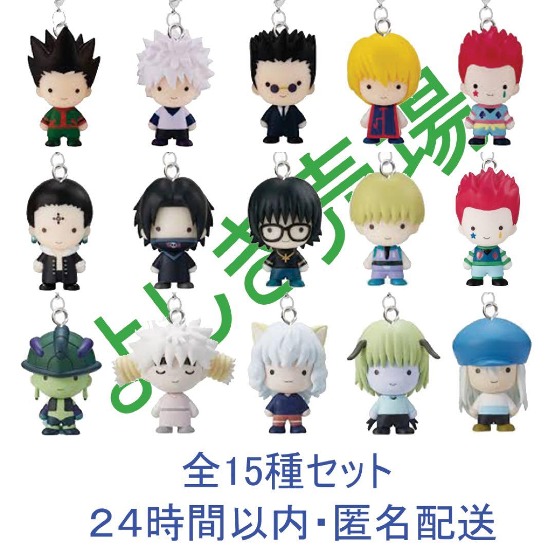 ハンターハンター めじるしアクセサリー 全15種セット