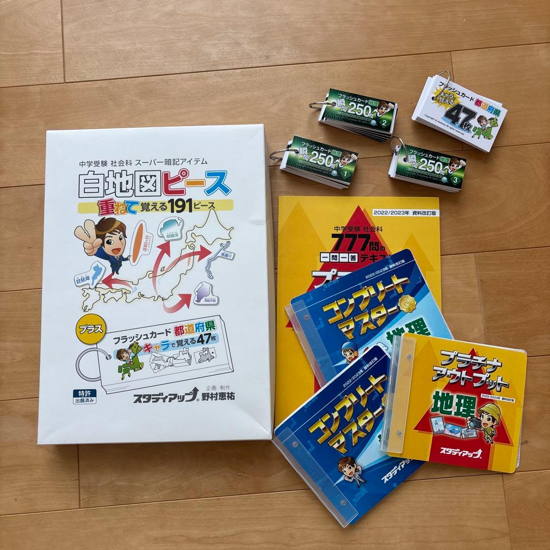 スタディアップ　白地図ピース他コンプリートマスター