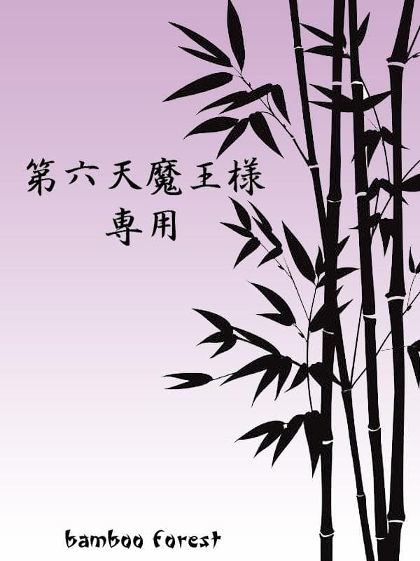 第六天魔王 2点まとめ買いリクエスト商品