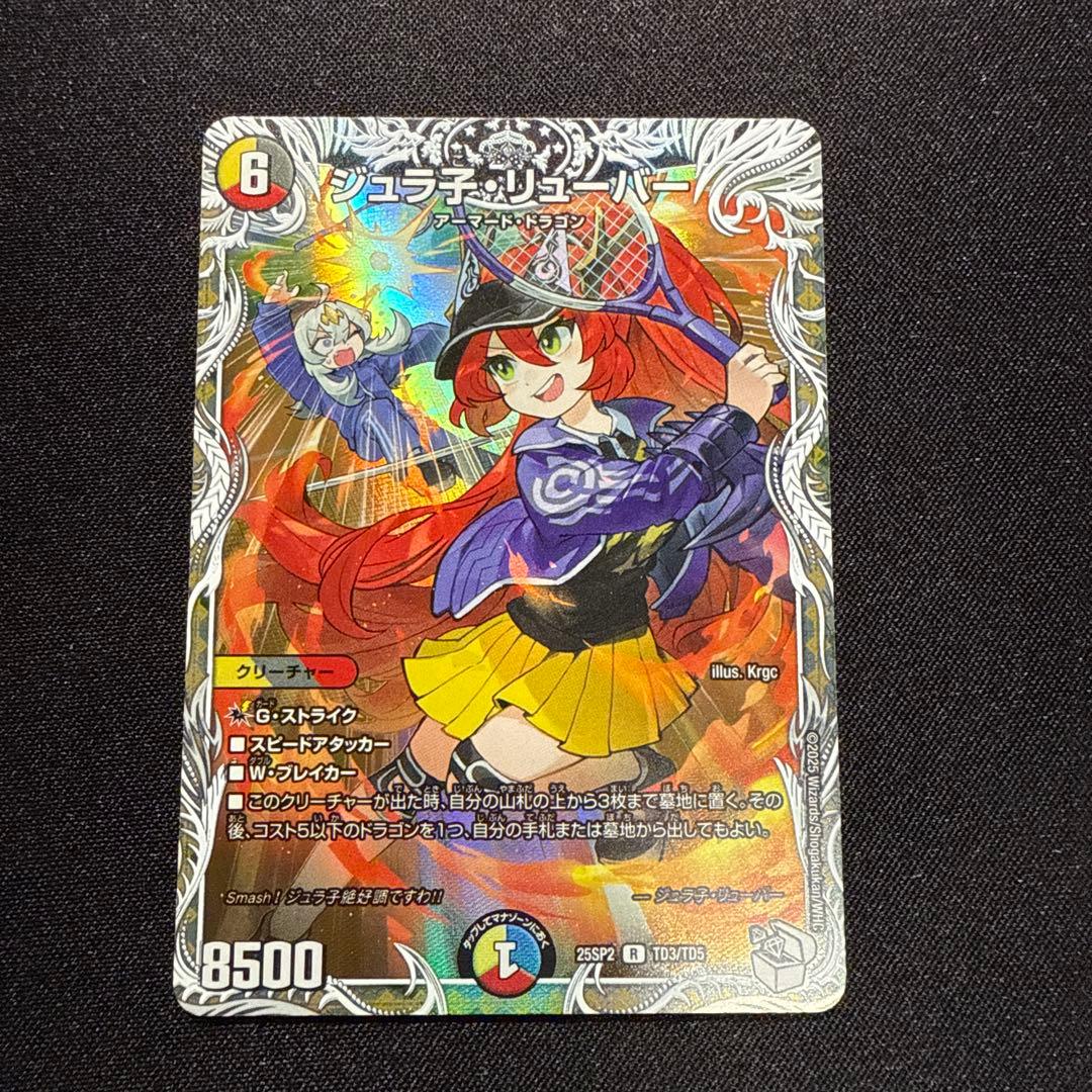 デュエマ ジュラ子・リューバー キャラプレミアムトレジャー