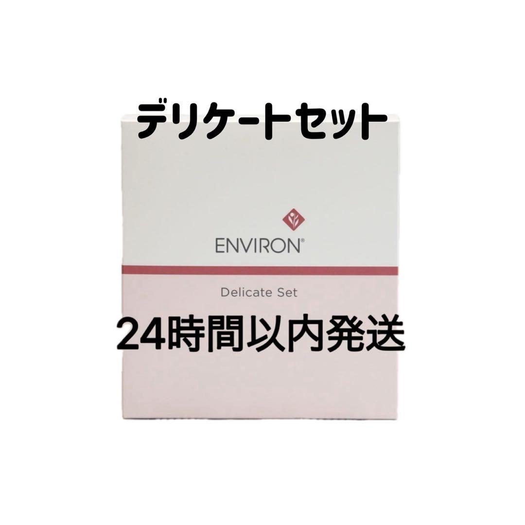 エンビロン　デリケートセット