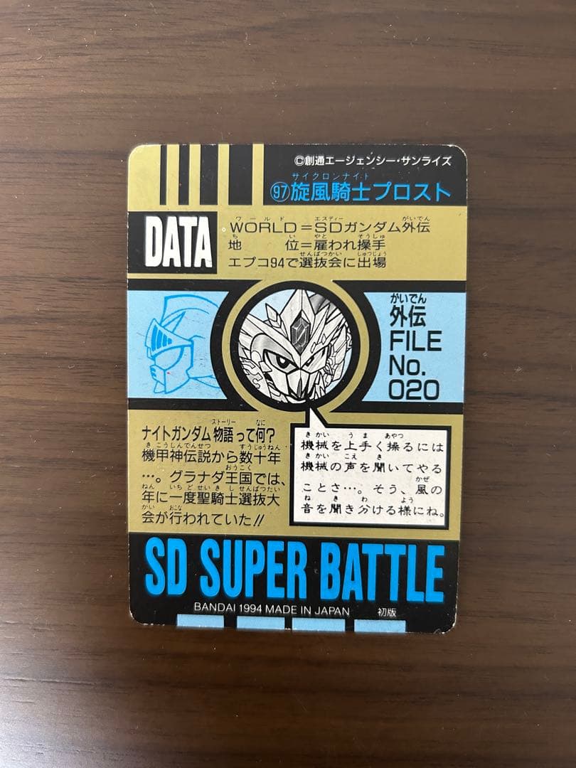 SDガンダム スーパーバトル PART3 旋風騎士プロスト カードダス - メルカリ