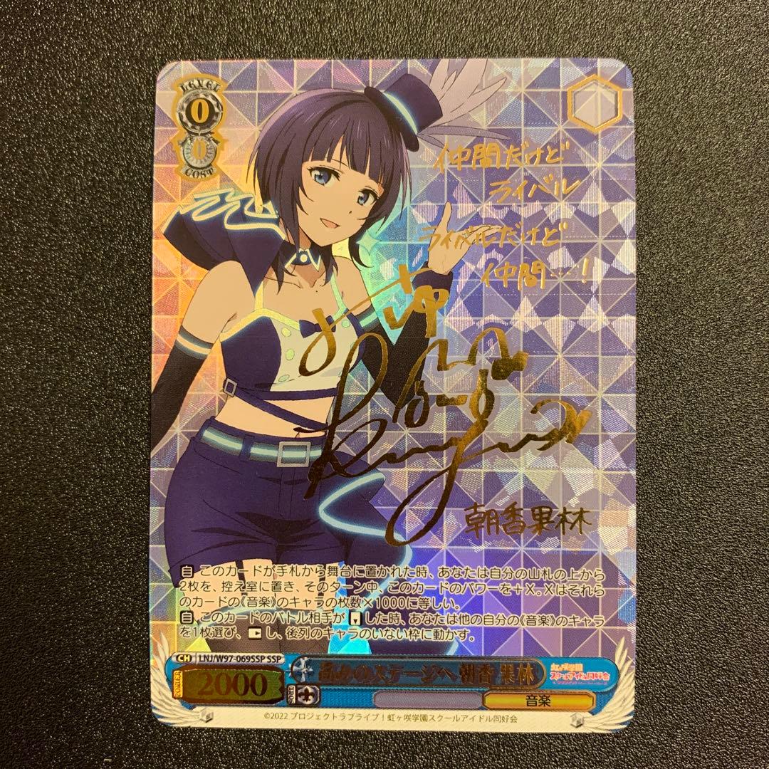 朝香果林 ssp サイン ヴァイスシュヴァルツ 虹ヶ咲学園