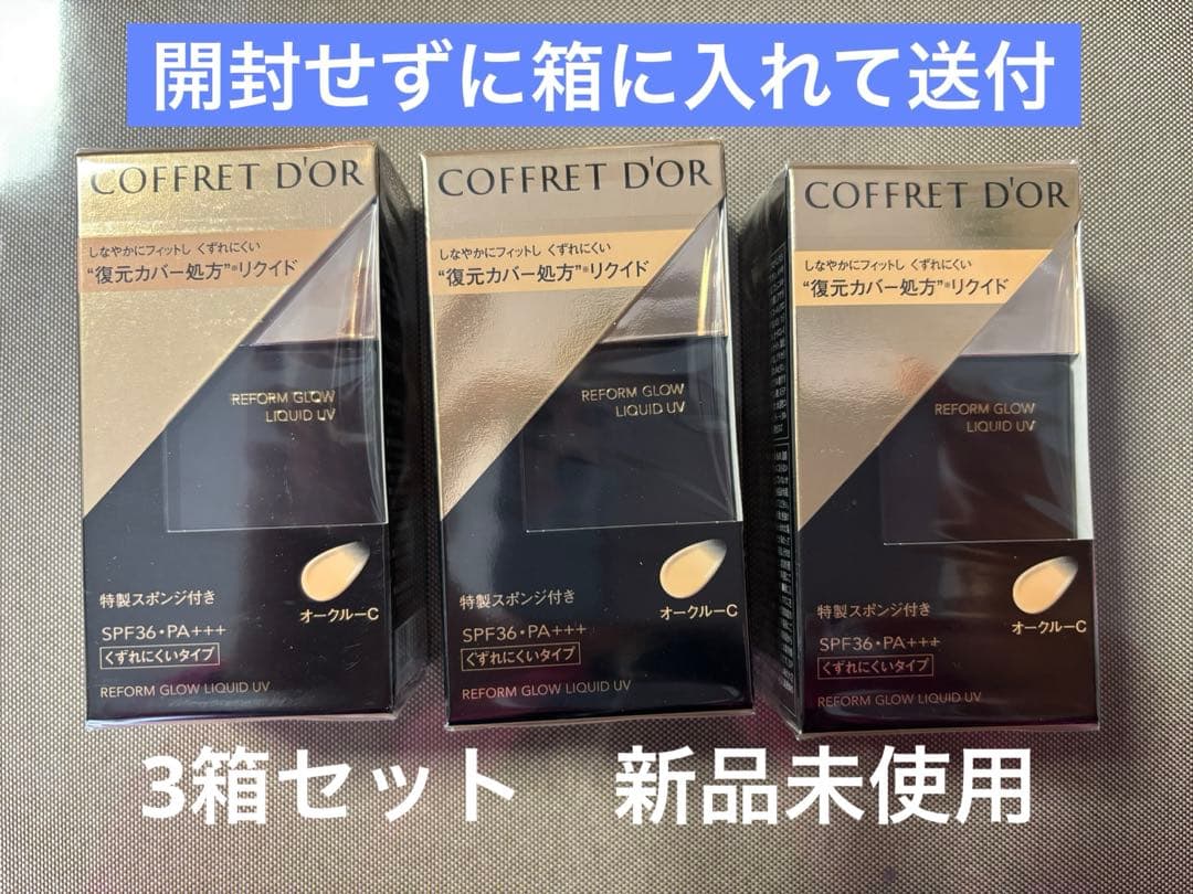【3箱セット】コフレドール リフォルムグロウ リクイドUV オークル-C