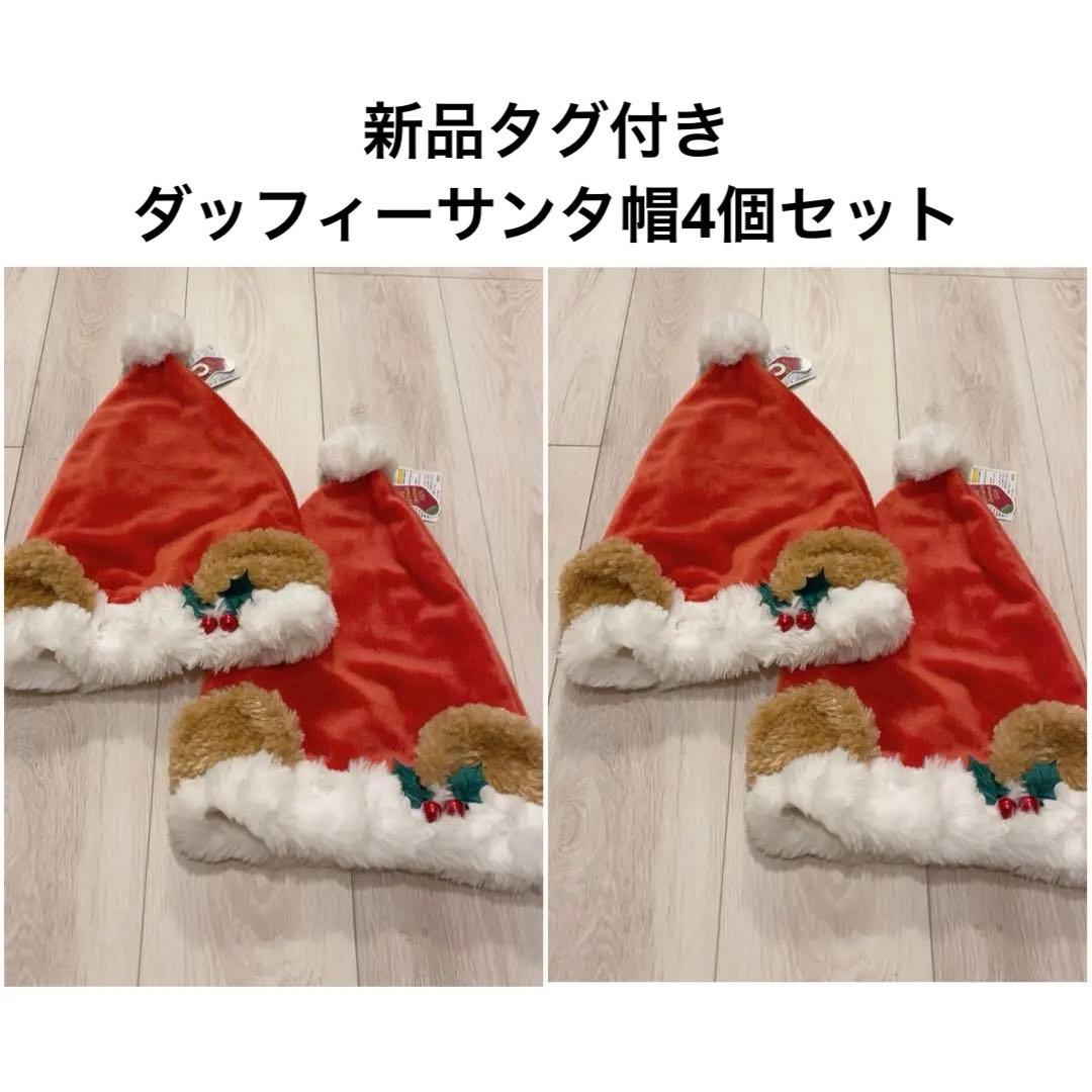 新品 4個セット ダッフィー サンタ帽子 クリスマス ディズニー シー