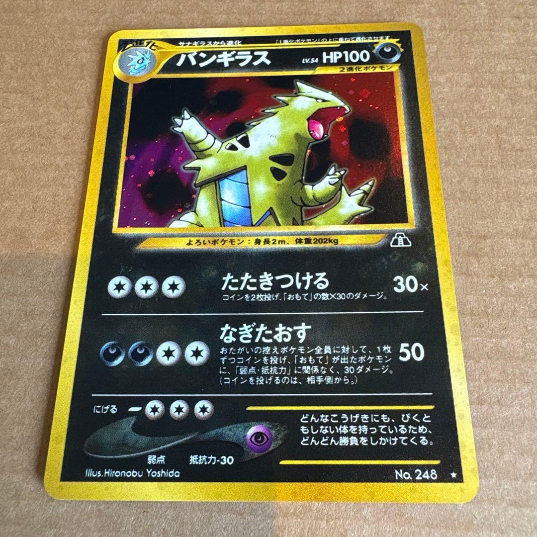 旧裏 バンギラス ポケモンカード - メルカリ