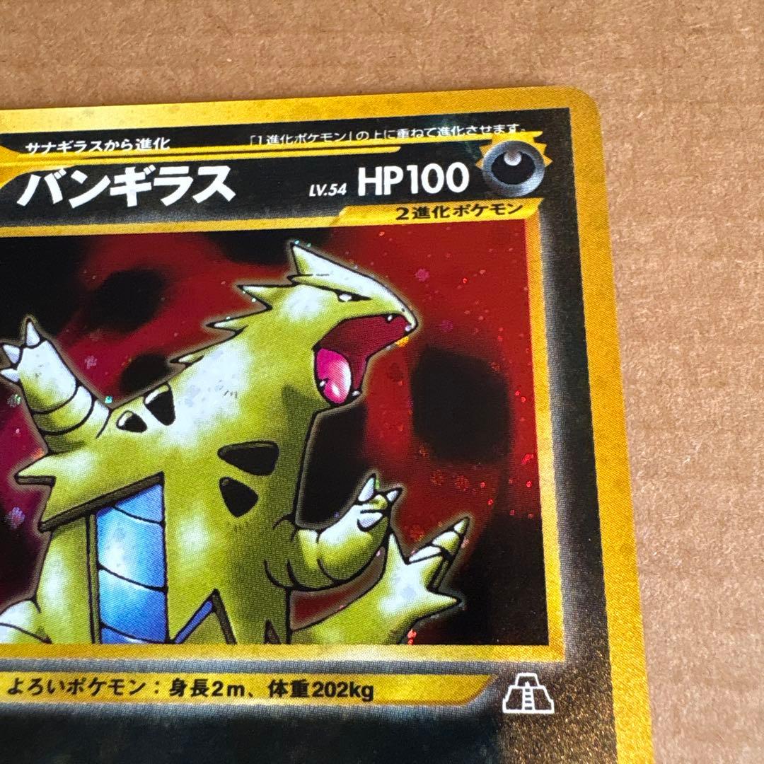 旧裏 バンギラス ポケモンカード - メルカリ