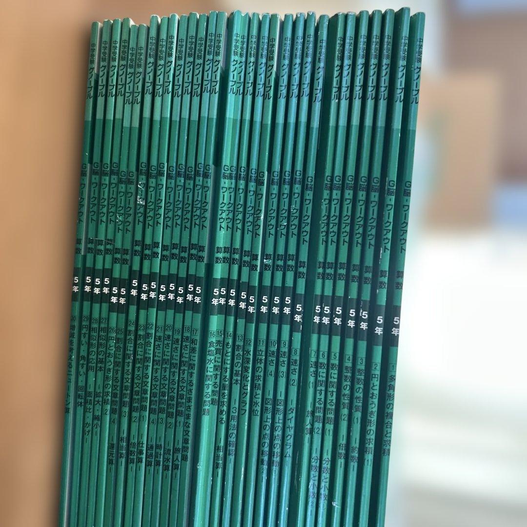 値下げ中！　算数 5年 G脳ワークアウト 新版 30巻セット