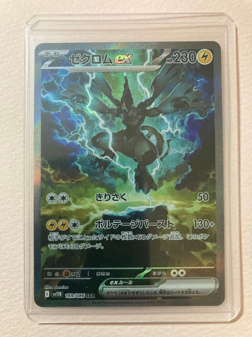 【ポケカ】ゼクロムex 　SAR
