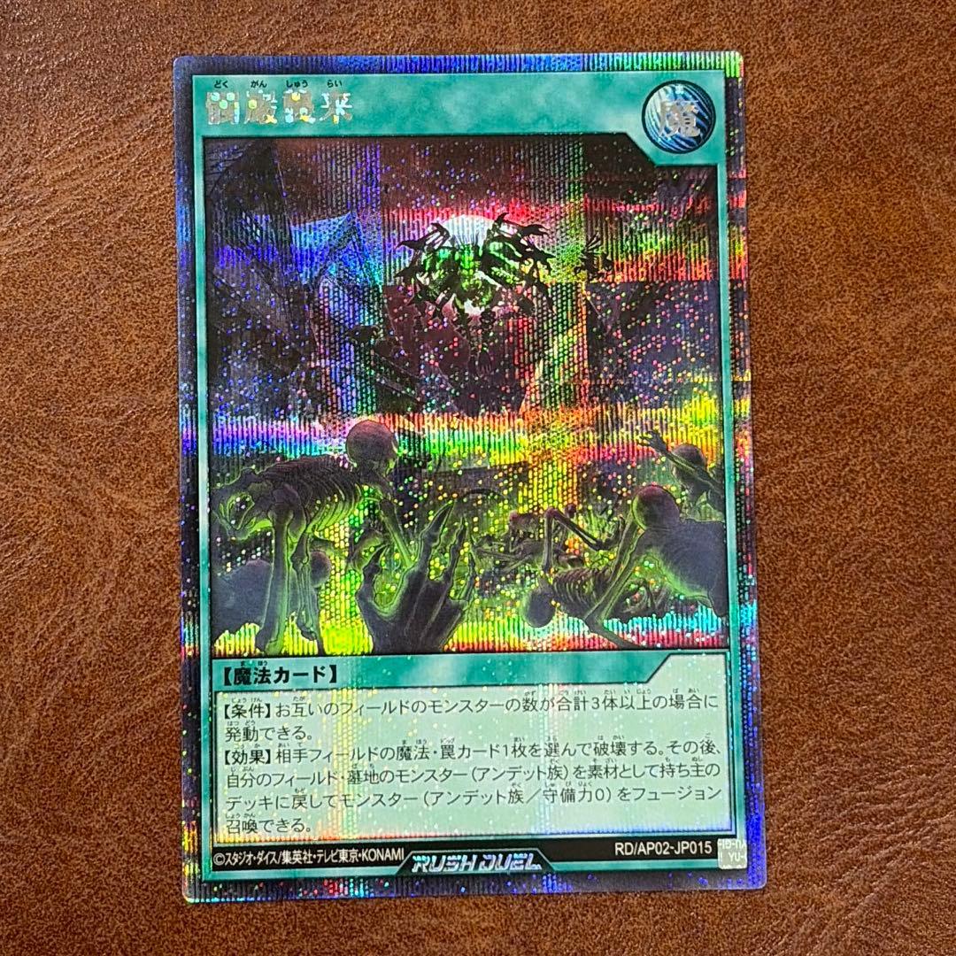 遊戯王 ラッシュデュエル 髑巌襲来 どくがんしゅうらい シークレット