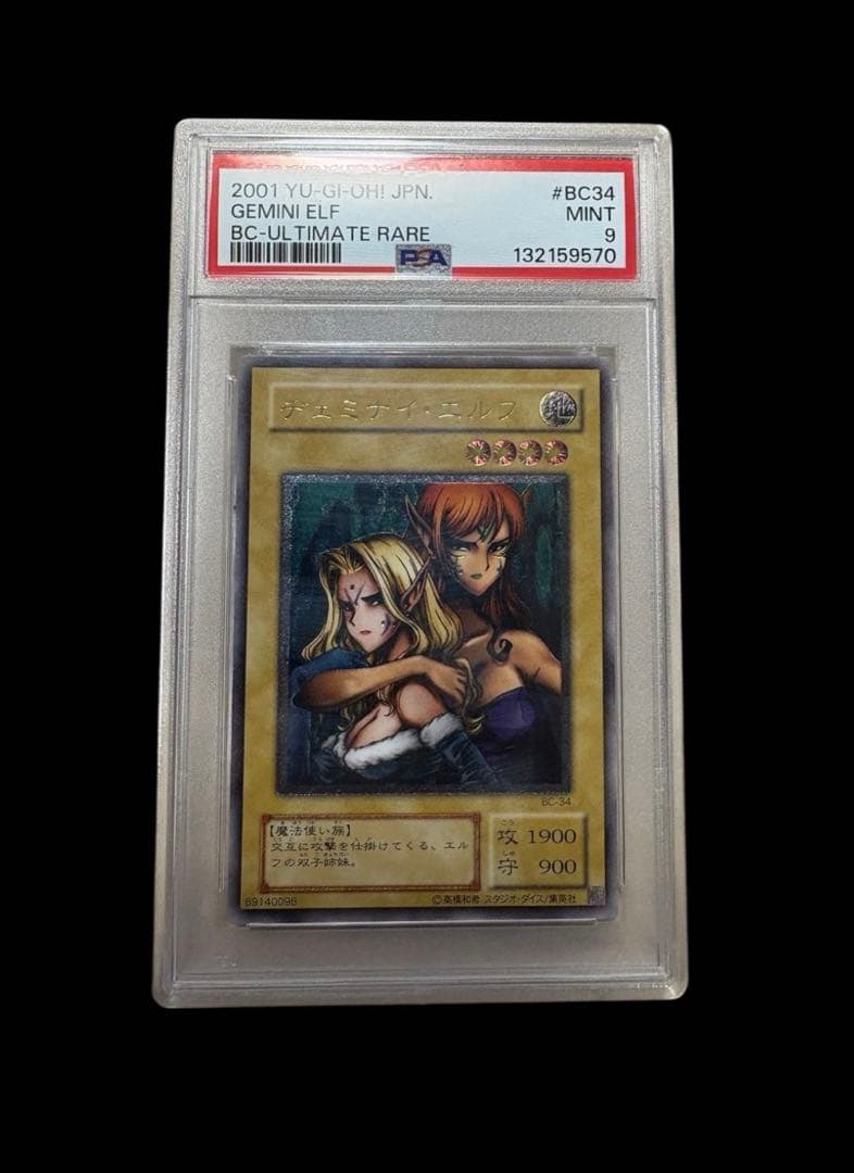 遊戯王　ヂェミナイエルフ　PSA9 レリーフ　BC-34 ヂェミナイ・エルフ【BC-34 UL】 買取 | 遊戯王OCG買取ならもえたく！