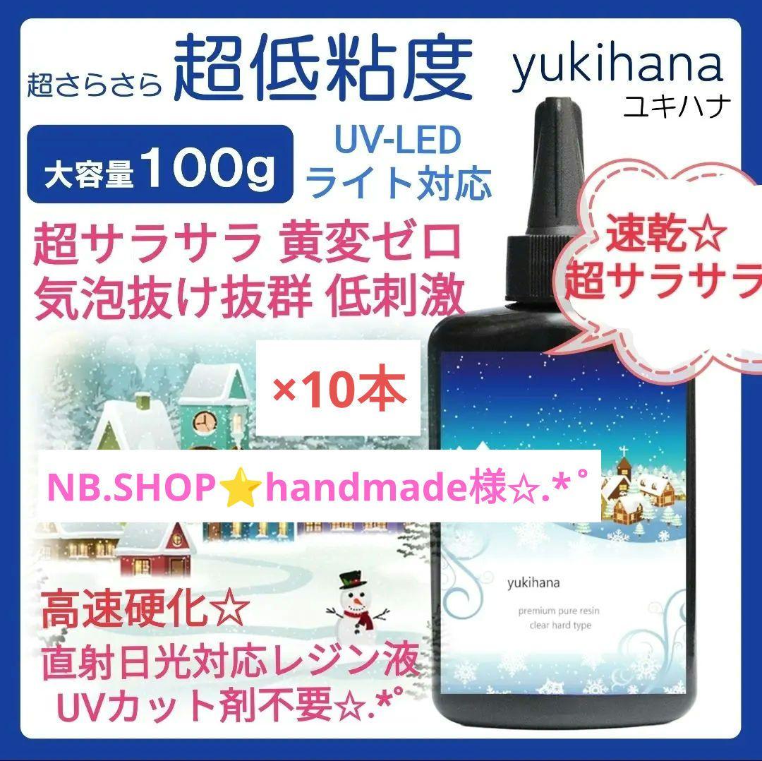 専用レジン液 ユキハナ10本、大人気コーティング剤つき✩.*˚