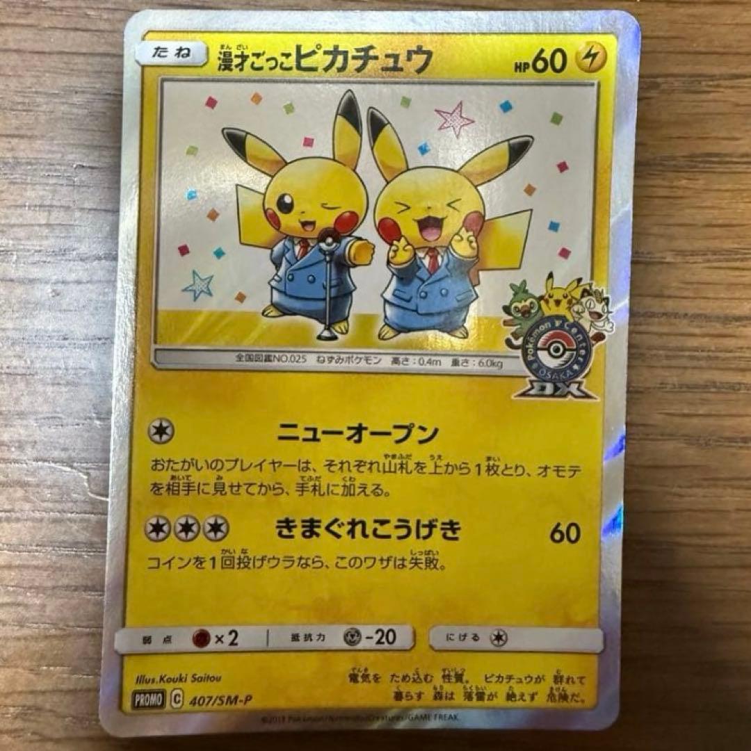✨美品✨　漫才ごっこピカチュウ　ポケモンセンター　ポケモンカード