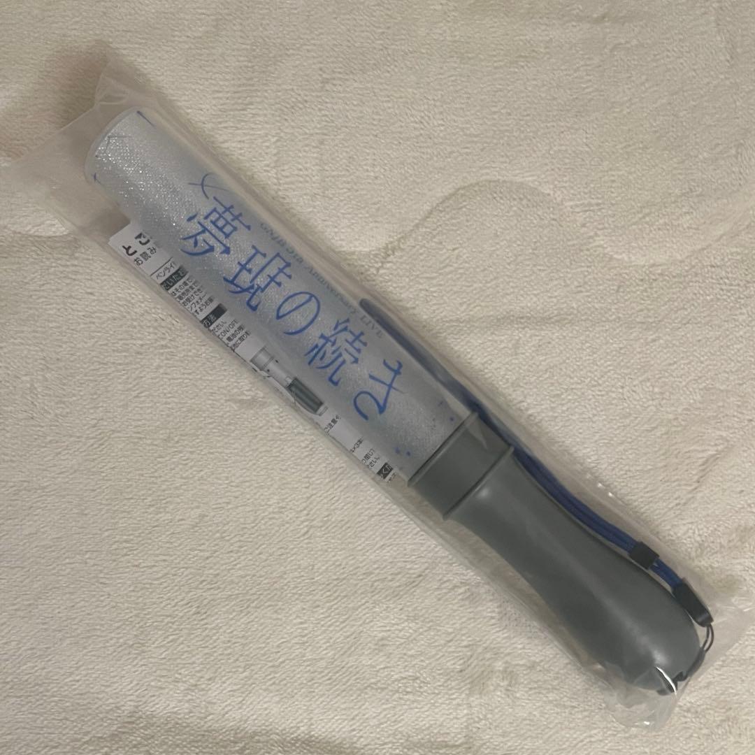 原因は自分にある。 長野凌大 ペンライト 夢現の続き ver.4 - メルカリ