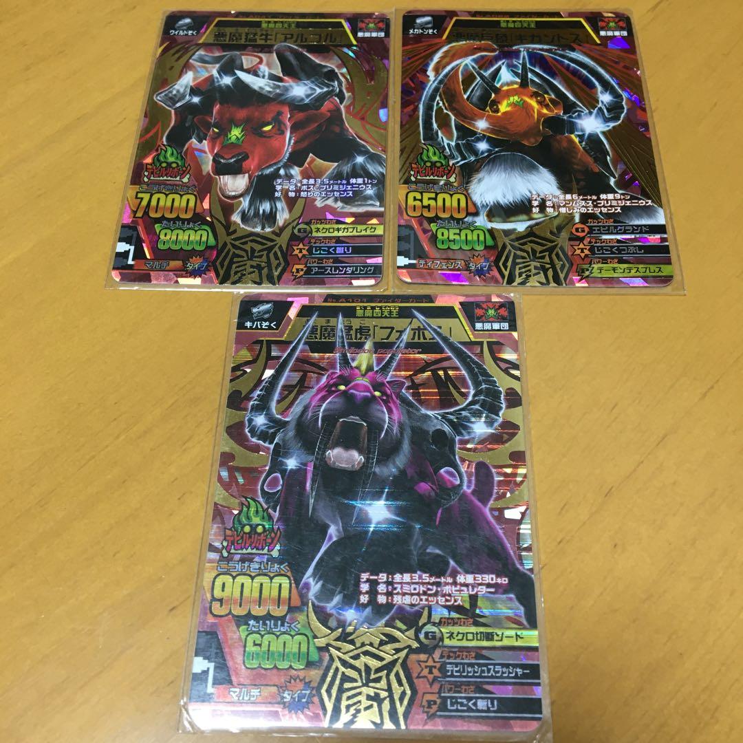 グレートアニマルカイザー 悪魔四天王究極レア3枚 フォボス アルゴル