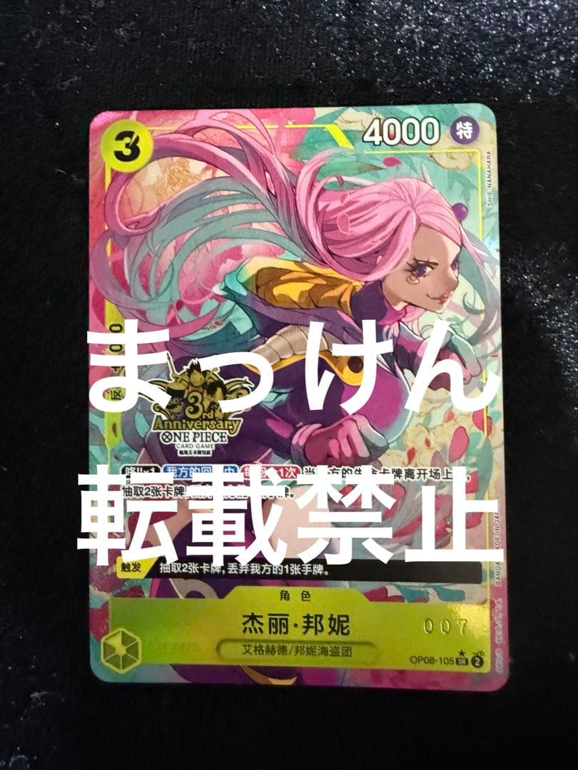 ワンピースカードゲーム 中国3周年記念セット ボニー sec シリアル007
