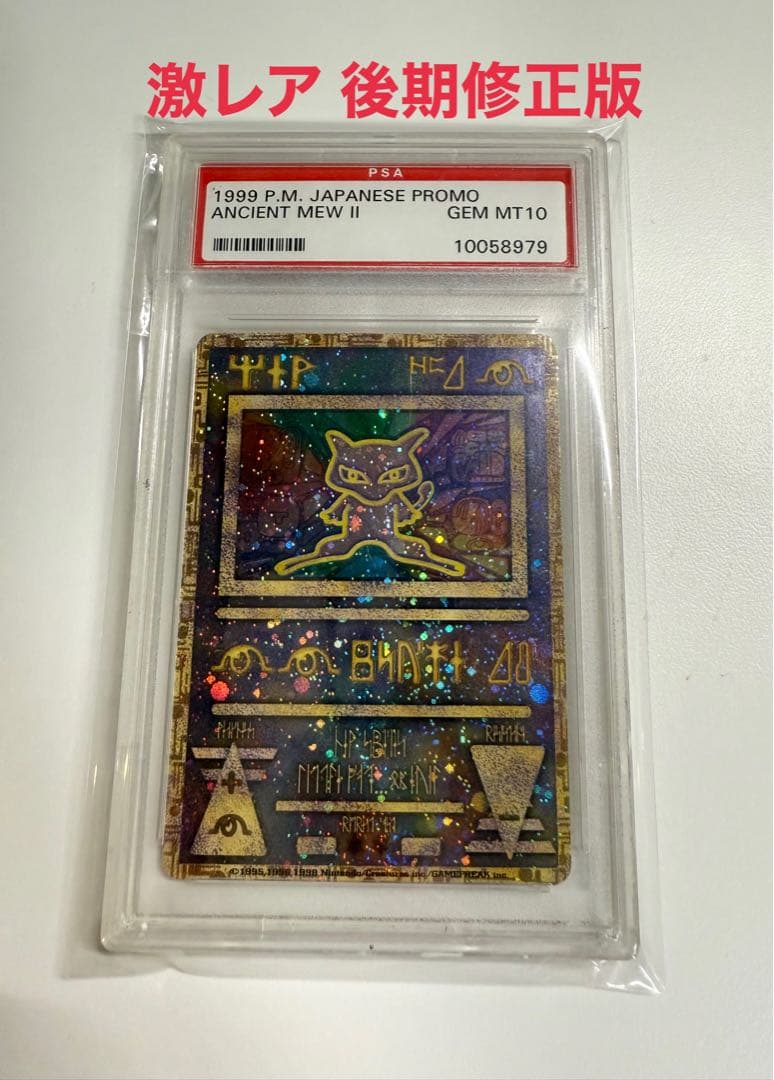 【激レア版】1999 古代ミュウ　後期修正版　PSA10