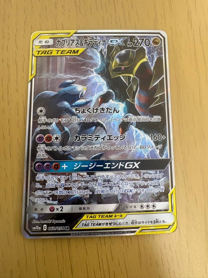 ガブリアス&ギラティナGX SR SM10a ジージーエンド 状態B