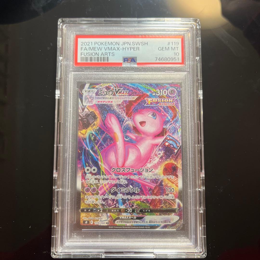 （PSA10）美品ミュウVMAX HR S8 フュージョンアーツ 119/100 ミュウVMAX HR: SA[S8 119/100](拡張パック「フュージョンアーツ」)の