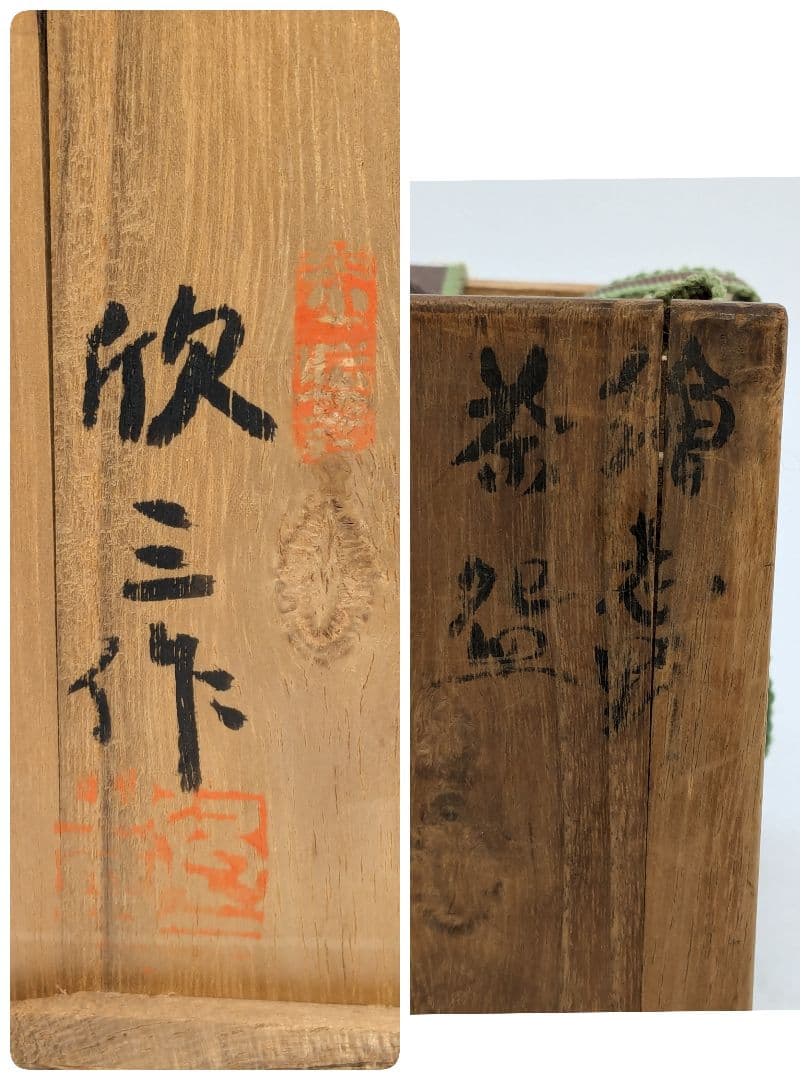 岡本欣三 絵志野茶盌 共箱共布栞 抹茶碗 抹茶茶碗 茶道具 茶器 食器