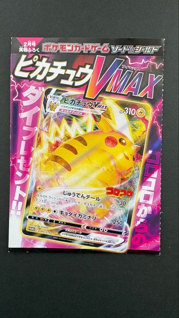 ピカチュウVMAX：コロコロコミック2022年1月発売号 PROMO S-Pプ