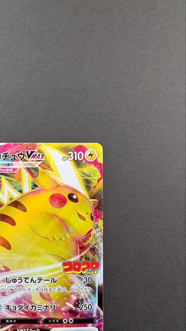 ピカチュウVMAX：コロコロコミック2022年1月発売号 PROMO S-Pプ