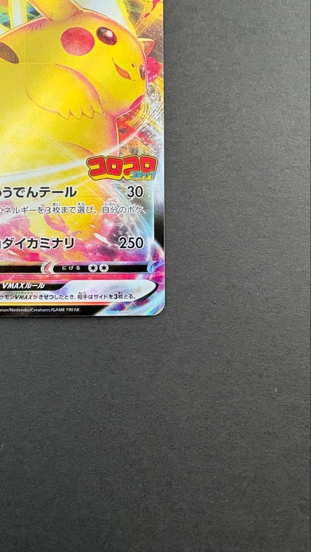 ピカチュウVMAX：コロコロコミック2022年1月発売号 PROMO S-Pプ