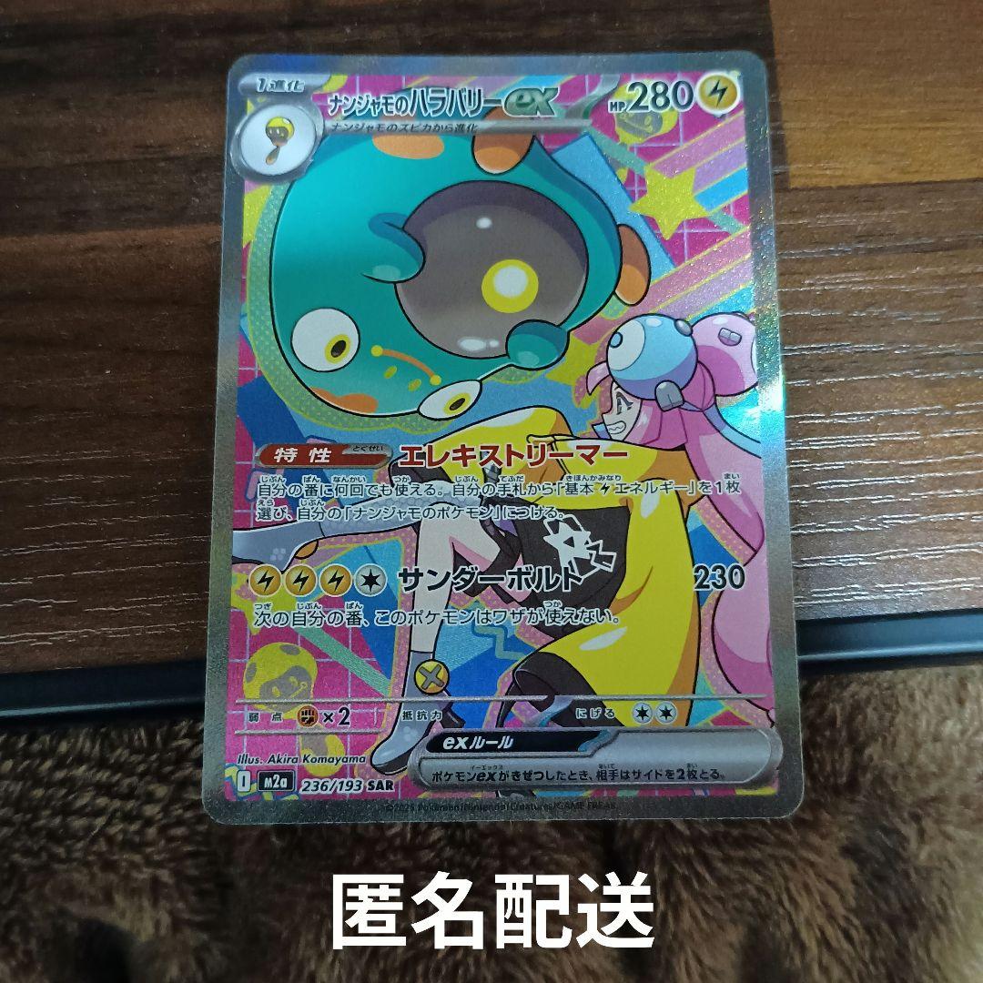 ナンジャモのハラバリーex SAR 引退品 メガドリーム - メルカリ