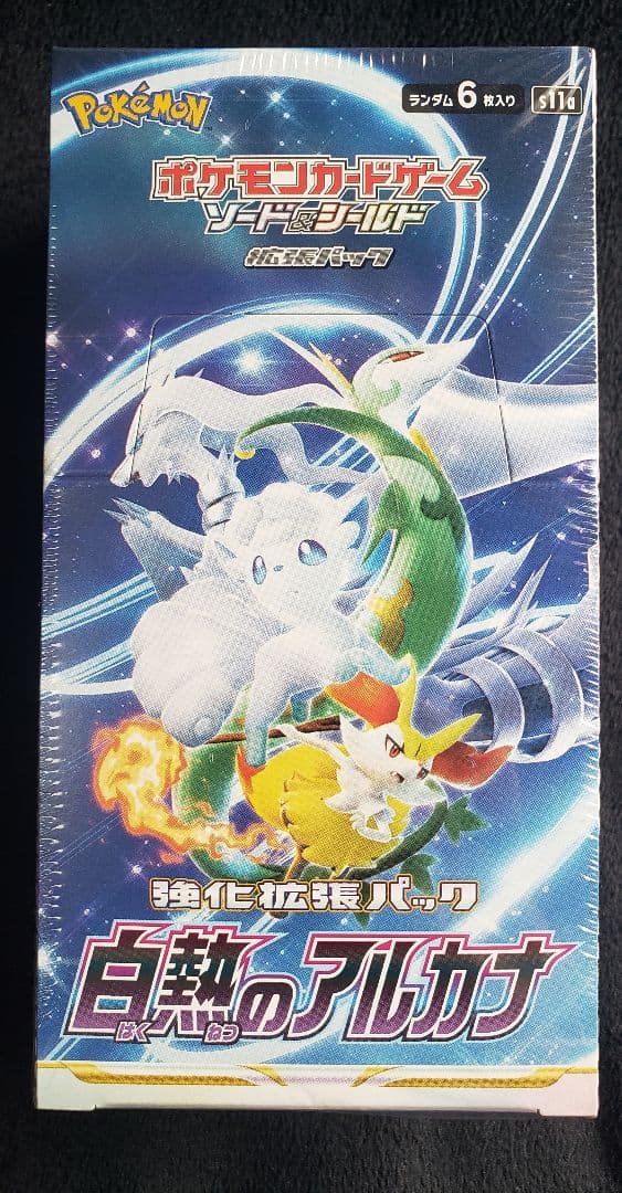 カ*キ様 ポケモンカードゲーム ソード＆シールド 強化「白熱のアルカナ」絶版BO 強化拡張パック「白熱のアルカナ」 | ポケモンカードゲーム公式