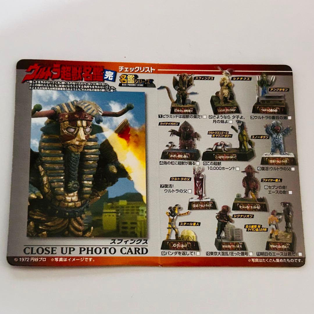 ウルトラ超獣名鑑 スフィンクス 開封済み中古品 ウルトラ怪獣名鑑