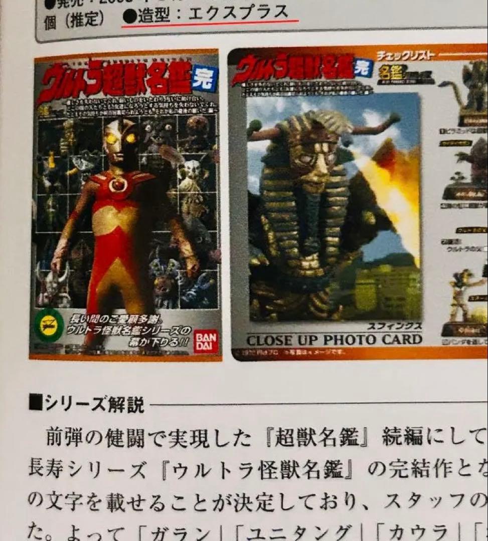 ウルトラ超獣名鑑 スフィンクス 開封済み中古品 ウルトラ怪獣名鑑