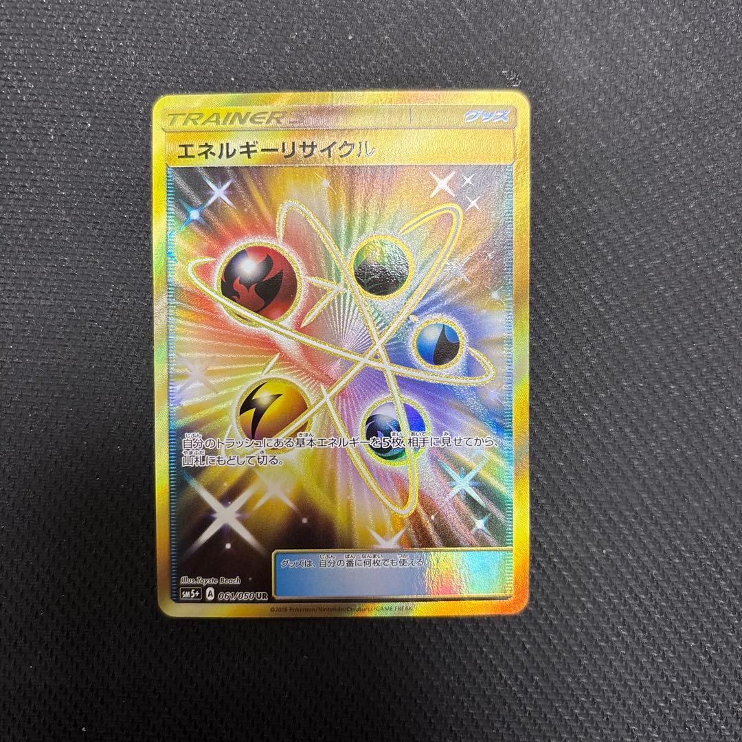 エネルギーリサイクル　ur sm5+ エネルギーリサイクル(UR)[sm5+]の価格・値段と買取相場 - ポケカジラ