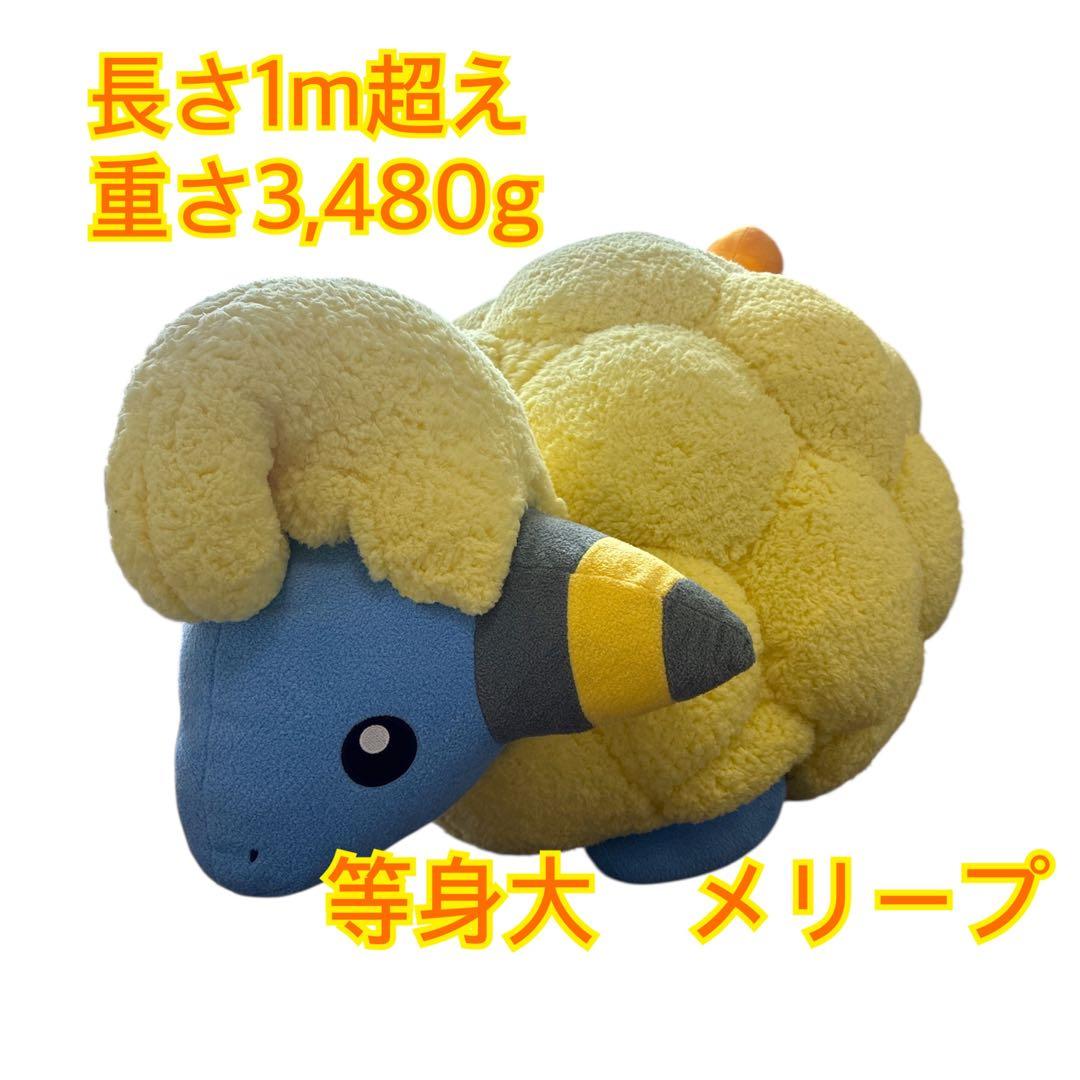 美品】ポケモン メリープ 等身大 - メルカリ