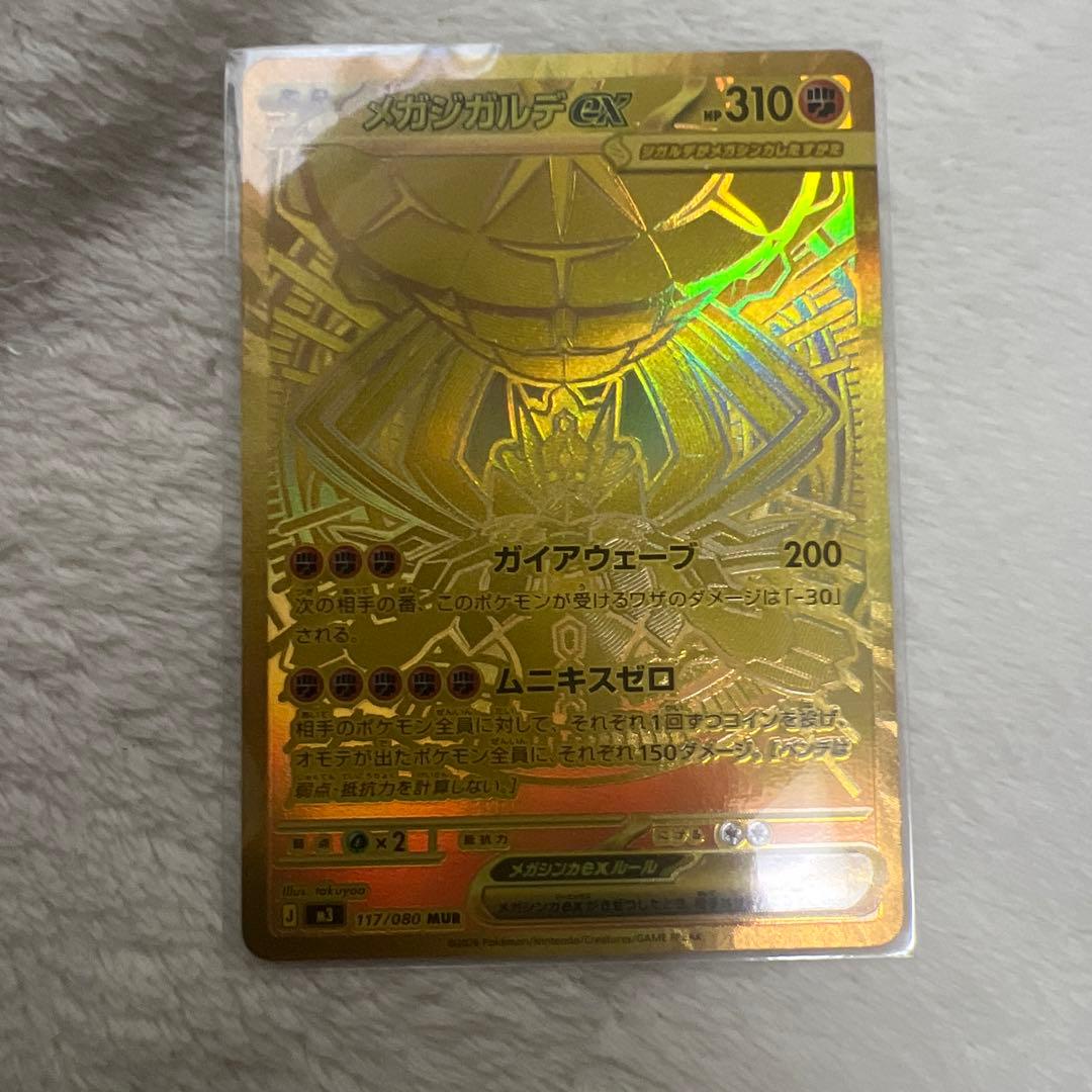 メガジカルデex MUR