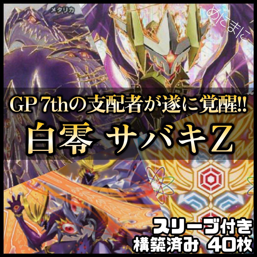 デュエルマスターズ 白零 サバキZ デッキ 40枚 二重 スリーブ 付き