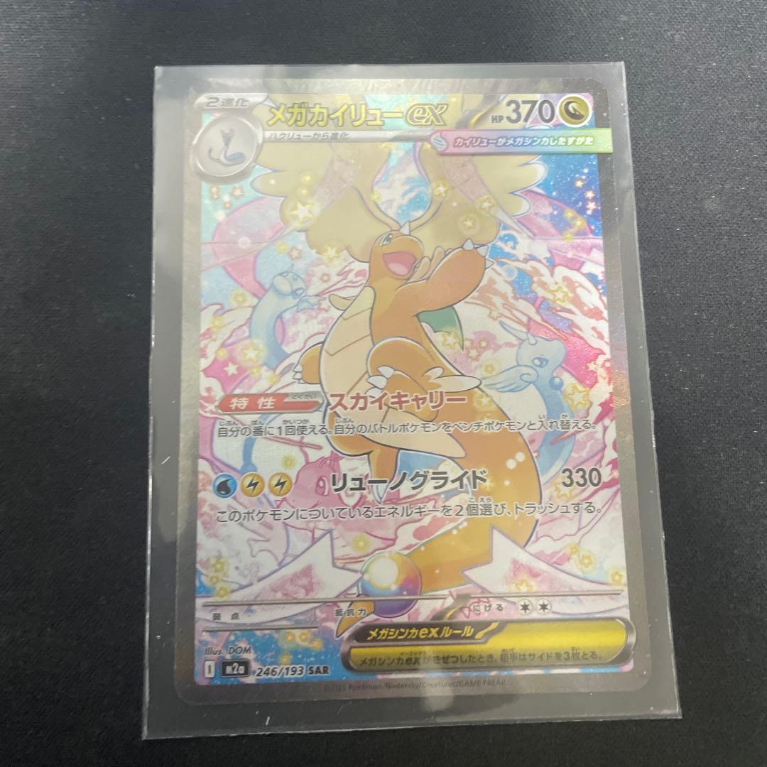 メガカイリューex SAR 美品 メガカイリューex(SAR)[M2a]の価格・値段と買取相場 - ポケカジラ