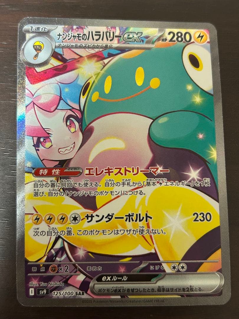 ナンジャモのハラバリーex SAR