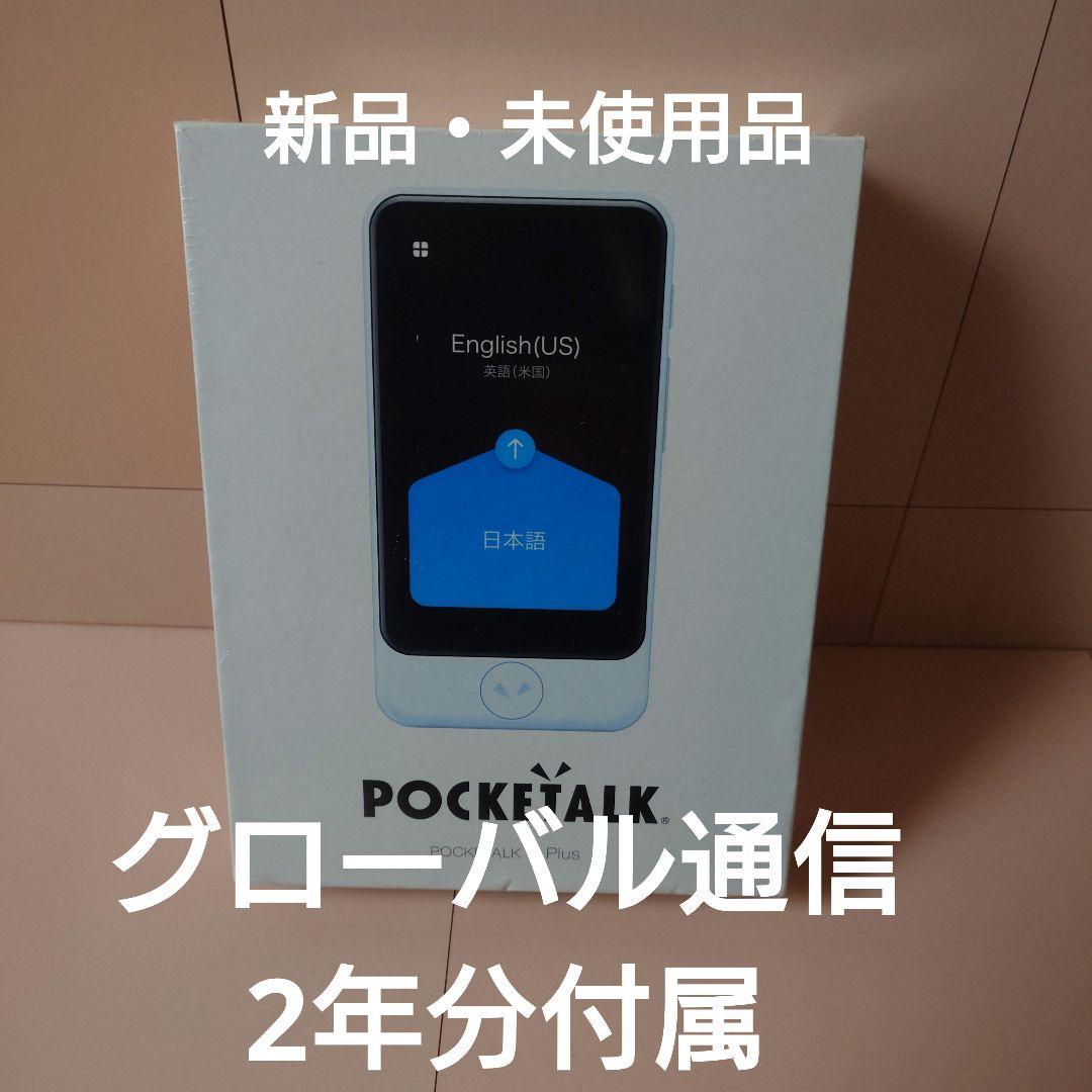 【新品】POCKETALK S Plus グローバル通信(2年)付きポケトーク