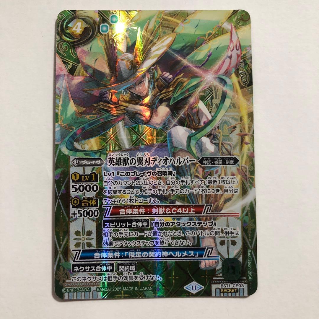 バトスピ　英雄獣の翼刃ディオハルパー　シークレット