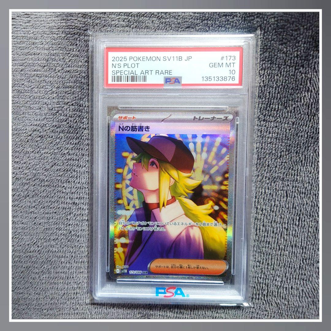 【PSA10】 ポケモンカード ブラックボルト Nの筋書き SAR