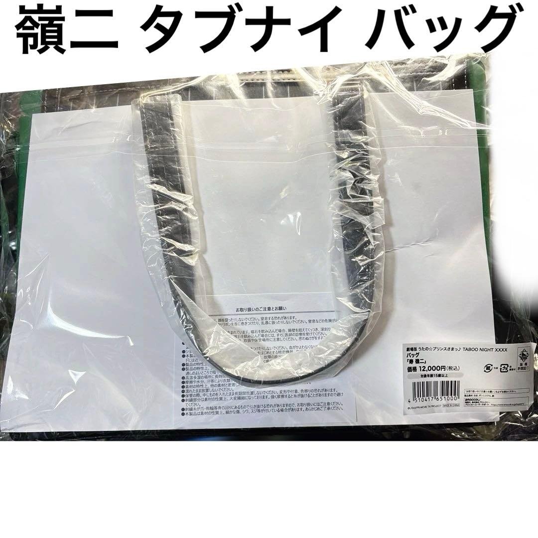 【嶺二】 うたプリ タブナイ カルナイ カルライ バッグ 怪盗 未開封 1点 劇場版 うたの☆プリンスさまっ♪ TABOO NIGHT XXXX』 2025年5月9日(金