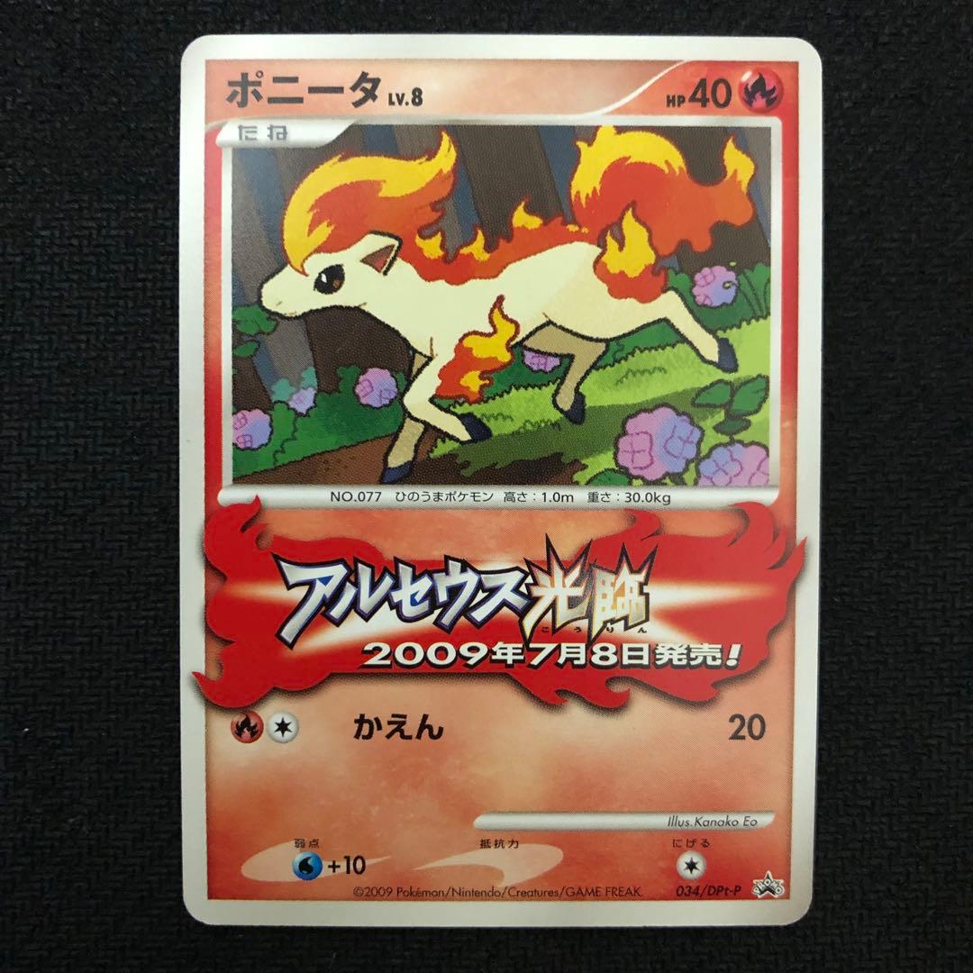 ポニータ 034/DPt-P プロモ ポケモンチャレンジひろば 1265