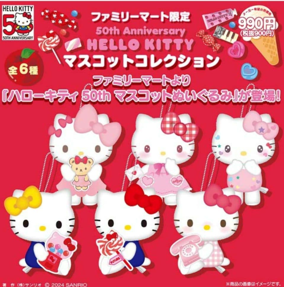 ファミリーマート限定 ハローキティ 50周年 マスコットコレクション