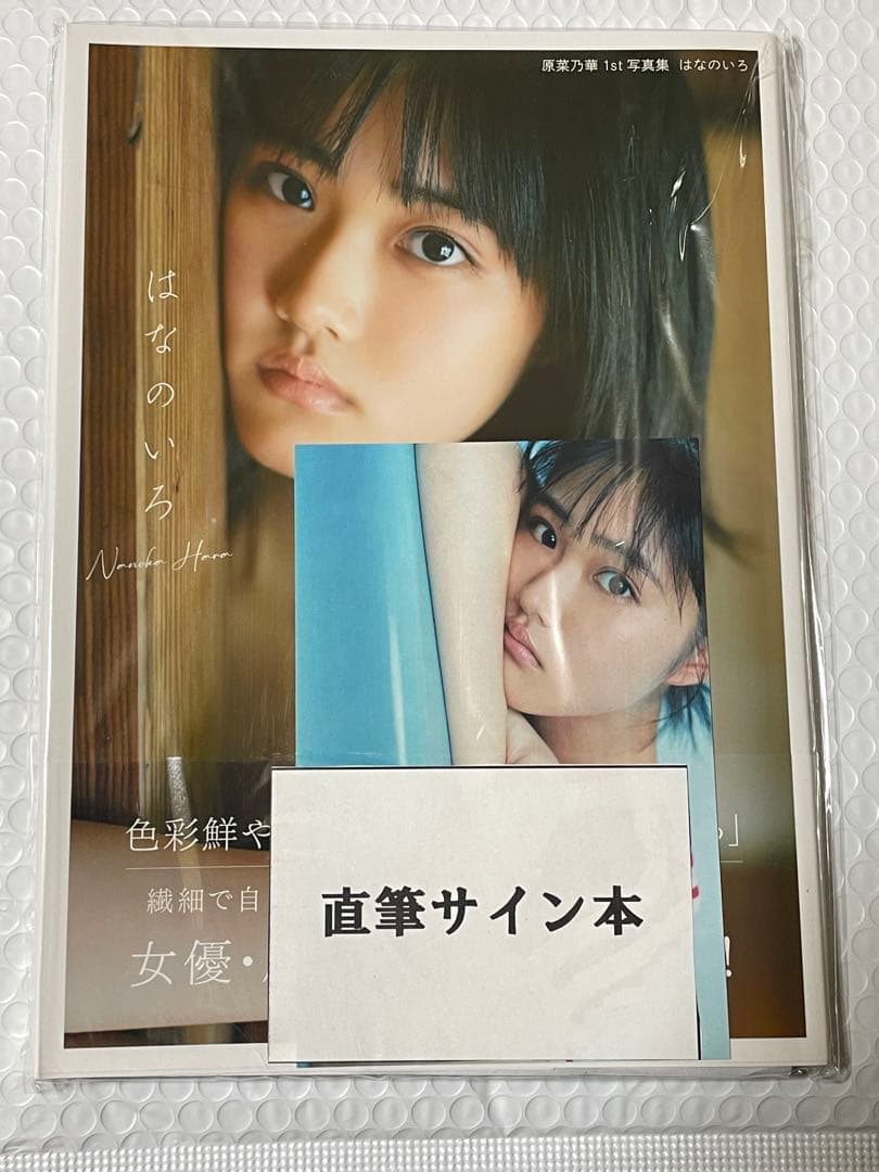 原菜乃華1st写真集 はなのいろ サイン入り - メルカリ