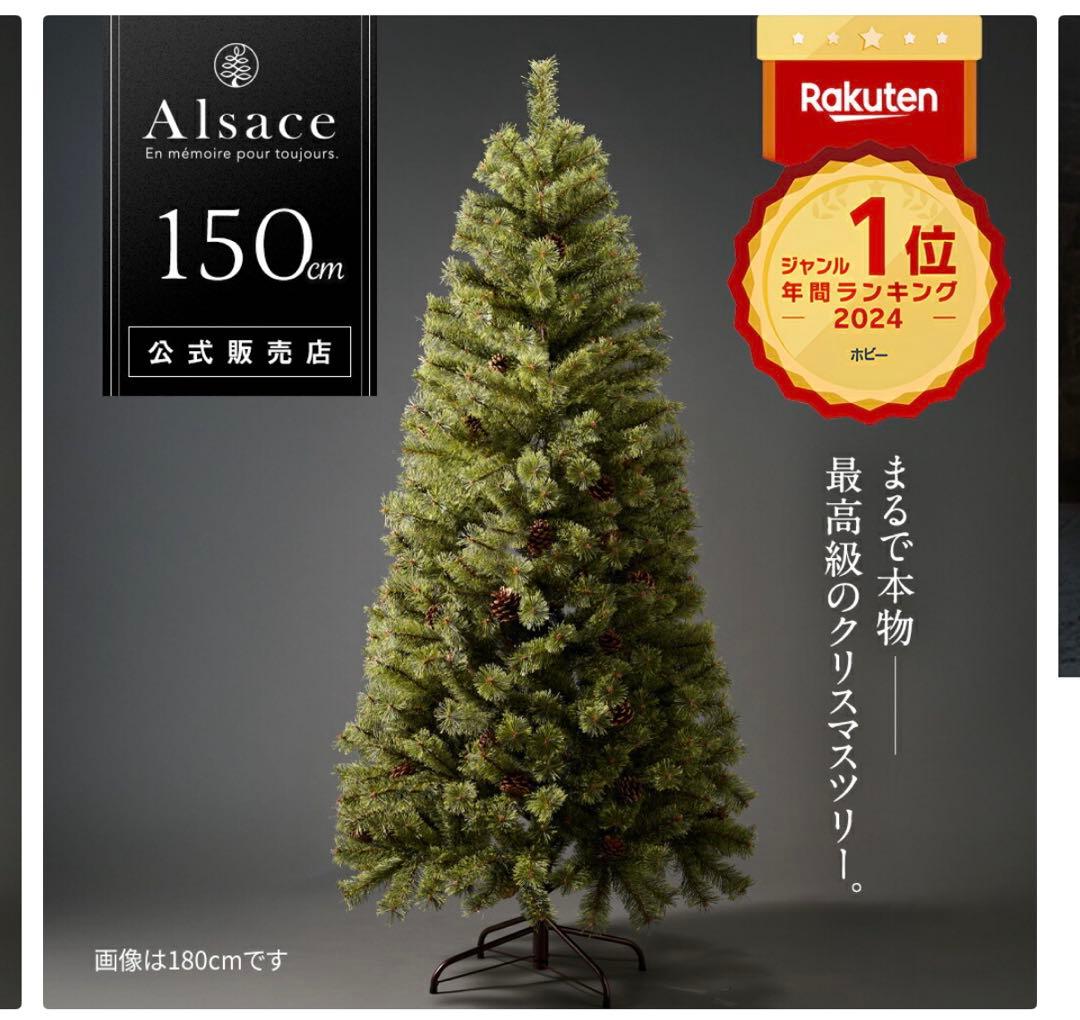 Alsace クリスマスツリー　150cm