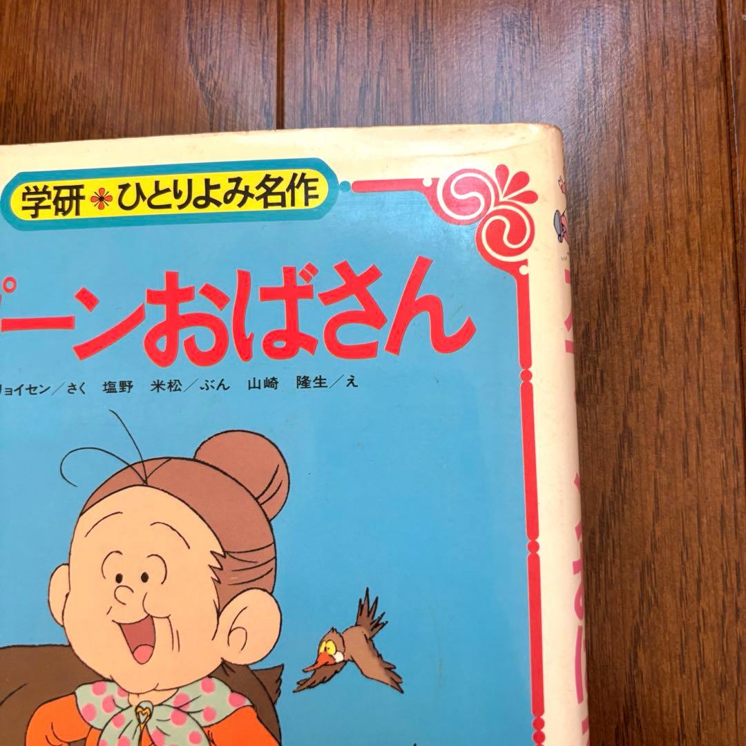 希少】スプーンおばさんアニメ絵本 学研 - メルカリ